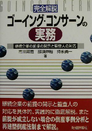 完全解説・ゴーイング・コンサーンの実務 継続企業の前提の開示と監査人の対応