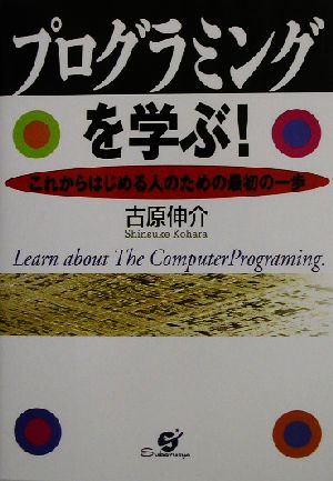 プログラミングを学ぶ！ これからはじめる人のための最初の一歩