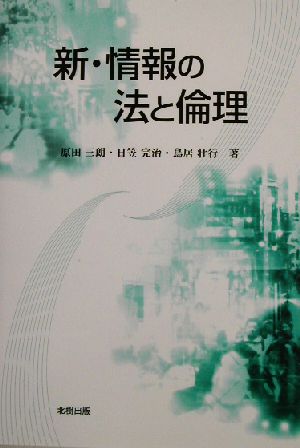 新・情報の法と倫理