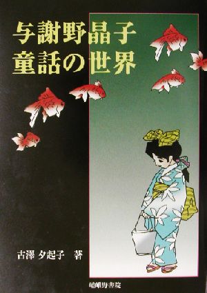 与謝野晶子 童話の世界