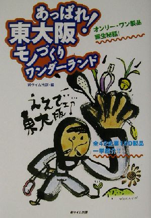 あっぱれ！東大阪モノづくりワンダーランド