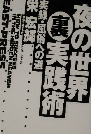 夜の世界裏実践術 実録・風俗への道