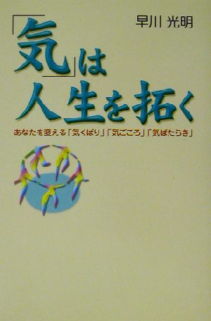 「気」は人生を拓く あなたを変える「気くばり」「気ごころ」「気ばたらき」