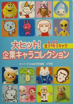 大ヒット！企業キャラコレクション 全141キャラ