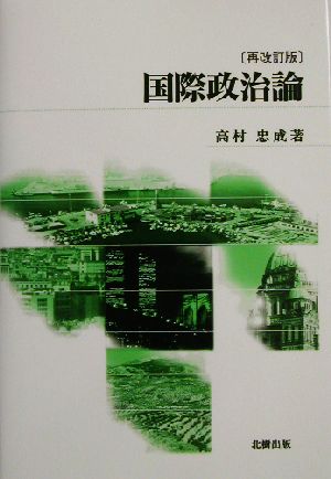 国際政治論