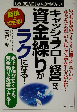 「キャッシュフロー経営」なら資金繰りがラクになる！ 要点マスター