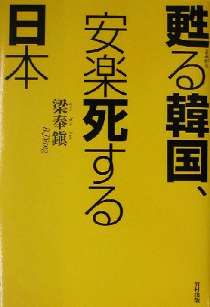甦る韓国、安楽死する日本