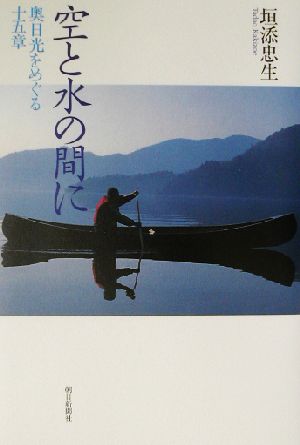 空と水の間に 奥日光をめぐる十五章