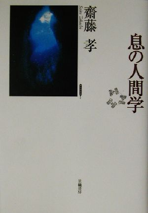 息の人間学 身体関係論2