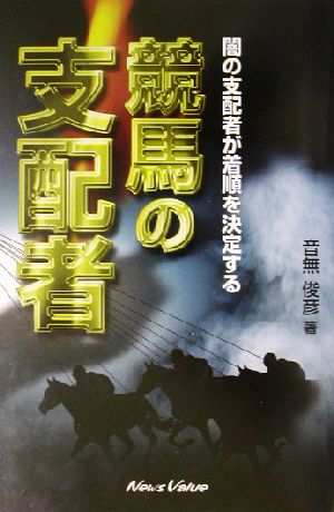 競馬の支配者 闇の支配者が着順を決定する