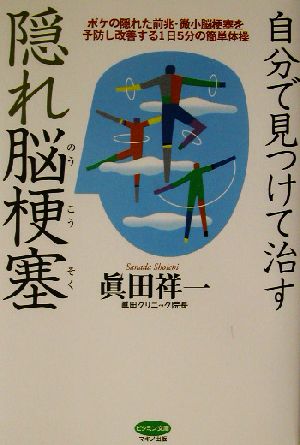 自分で見つけて治す隠れ脳梗塞 ボケの隠れた前兆・微小脳梗塞を予防し改善する1日5分の簡単体操 ビタミン文庫