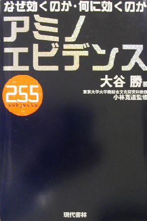 アミノエビデンス255なぜ効くのか・何に効くのか