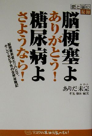 脳梗塞よありがとう！糖尿病よさようなら！ 脳梗塞発症とリハビリそしてセピア色の世界体験記