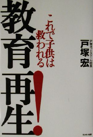 教育再生！ これで子供は救われる