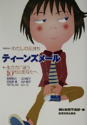 ティーンズメール Subject:わたしの気持ち・Re:生き方に迷う10代のあなたへ