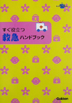 すぐ役立つ救急ハンドブック 乳幼児のケガ事故病気 ラポムブックス