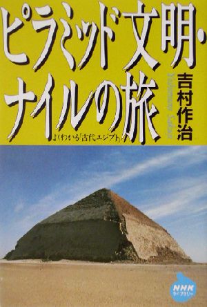 ピラミッド文明・ナイルの旅NHKライブラリー