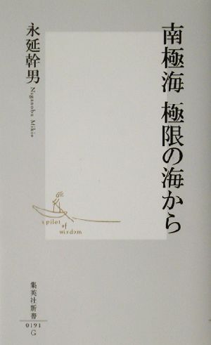 南極海 極限の海から 集英社新書