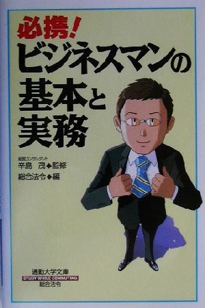 必携！ビジネスマンの基本と実務 通勤大学文庫