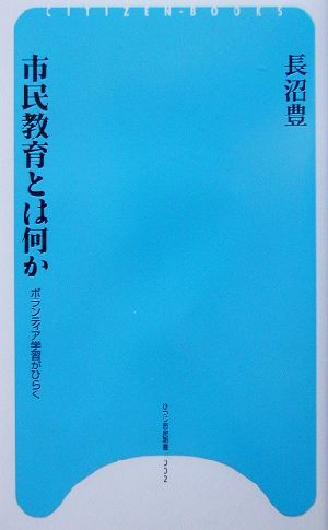 市民教育とは何か ボランティア学習がひらく ひつじ市民新書