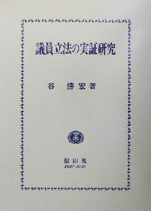 議員立法の実証研究