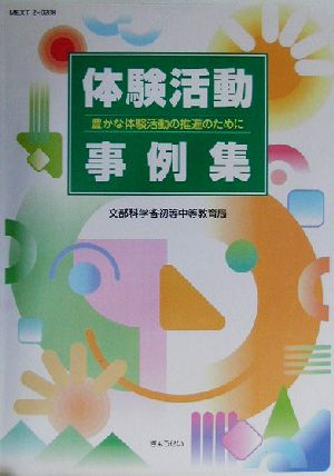 体験活動事例集 豊かな体験活動の推進のために