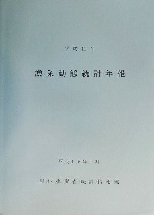 漁業動態統計年報(平成13年)