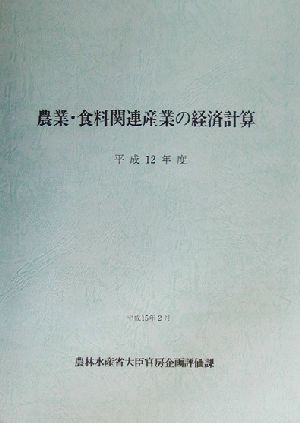 農業・食料関連産業の経済計算(平成12年度)