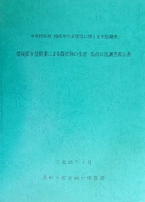 環境保全型農業による農産物の生産・出荷状況調査報告書 平成13年度持続的生産環境に関する実態調査