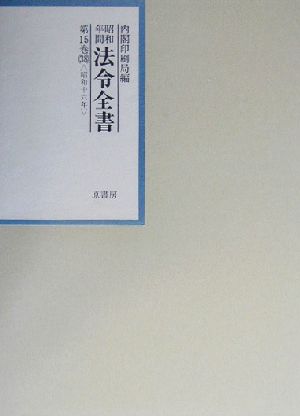 昭和年間 法令全書(第15巻-38) 昭和16年