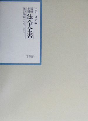 昭和年間 法令全書(第15巻-37) 昭和16年