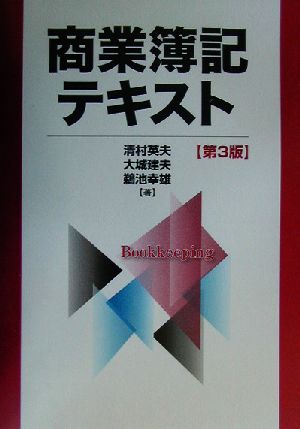 商業簿記テキスト