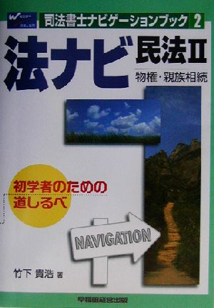 法ナビ 民法(2) 物権・親族相続 司法書士ナビゲーションブック2