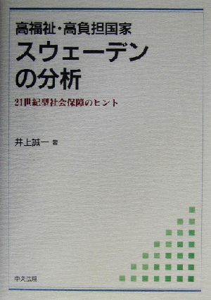 高福祉・高負担国家スウェーデンの分析 21世紀型社会保障のヒント