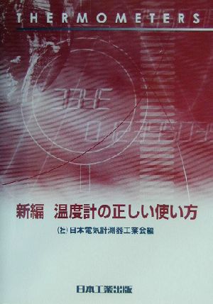 新編 温度計の正しい使い方