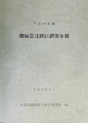 機械受注統計調査年報(平成14年版)