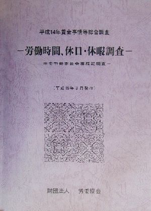 労働時間、休日・休暇調査 平成14年賃金事情等総合調査