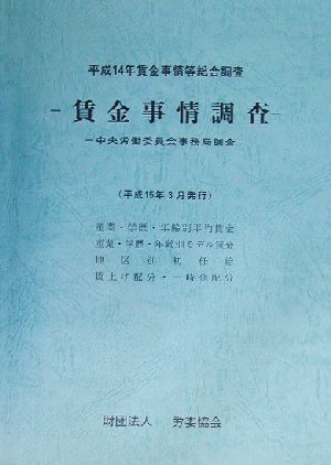 賃金事情調査 平成14年賃金事情等総合調査