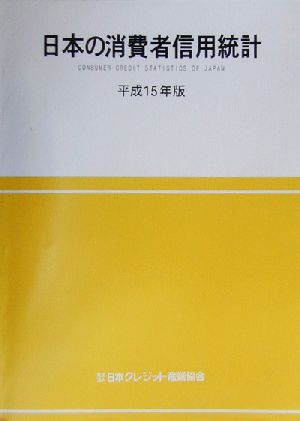 日本の消費者信用統計(平成15年版)