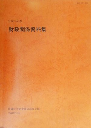 財政関係資料集(平成15年度)