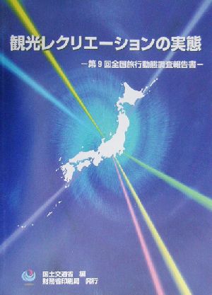 観光レクリエーションの実態 第9回全国旅行動態調査報告書