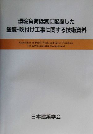 環境負荷低減に配慮した塗装・吹付け工事に関する技術資料