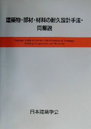 建築物・部材・材料の耐久設計手法・同解説