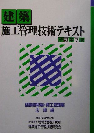 建築施工管理技術テキスト(建築技術編・施工管理編)