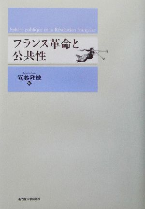 フランス革命と公共性