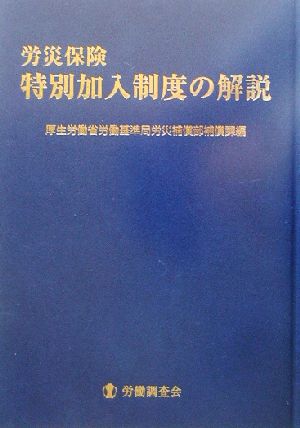 労災保険 特別加入制度の解説