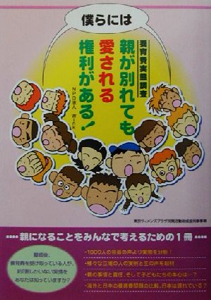 僕らには親が別れても愛される権利がある！ 養育費実態調査