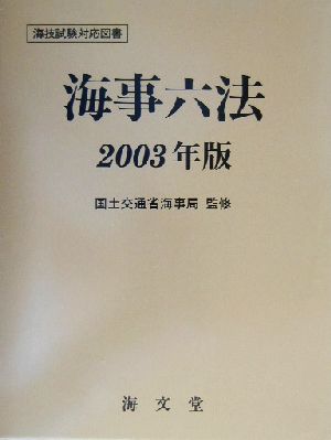 海事六法(2003年版)