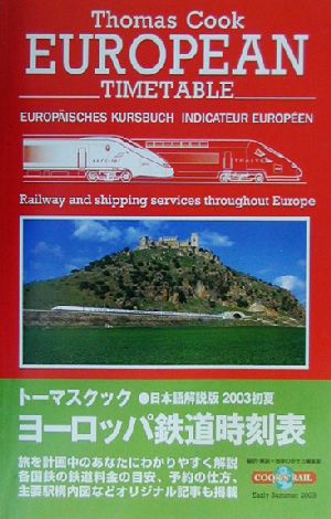 トーマスクック・ヨーロッパ鉄道時刻表('03初夏号)