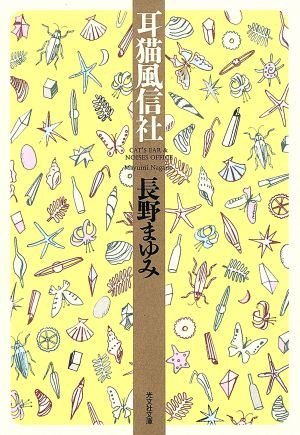 耳猫風信社 光文社文庫